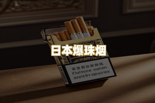 日本爆珠烟